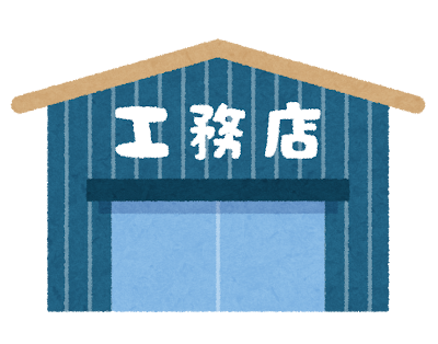 工務店の種類